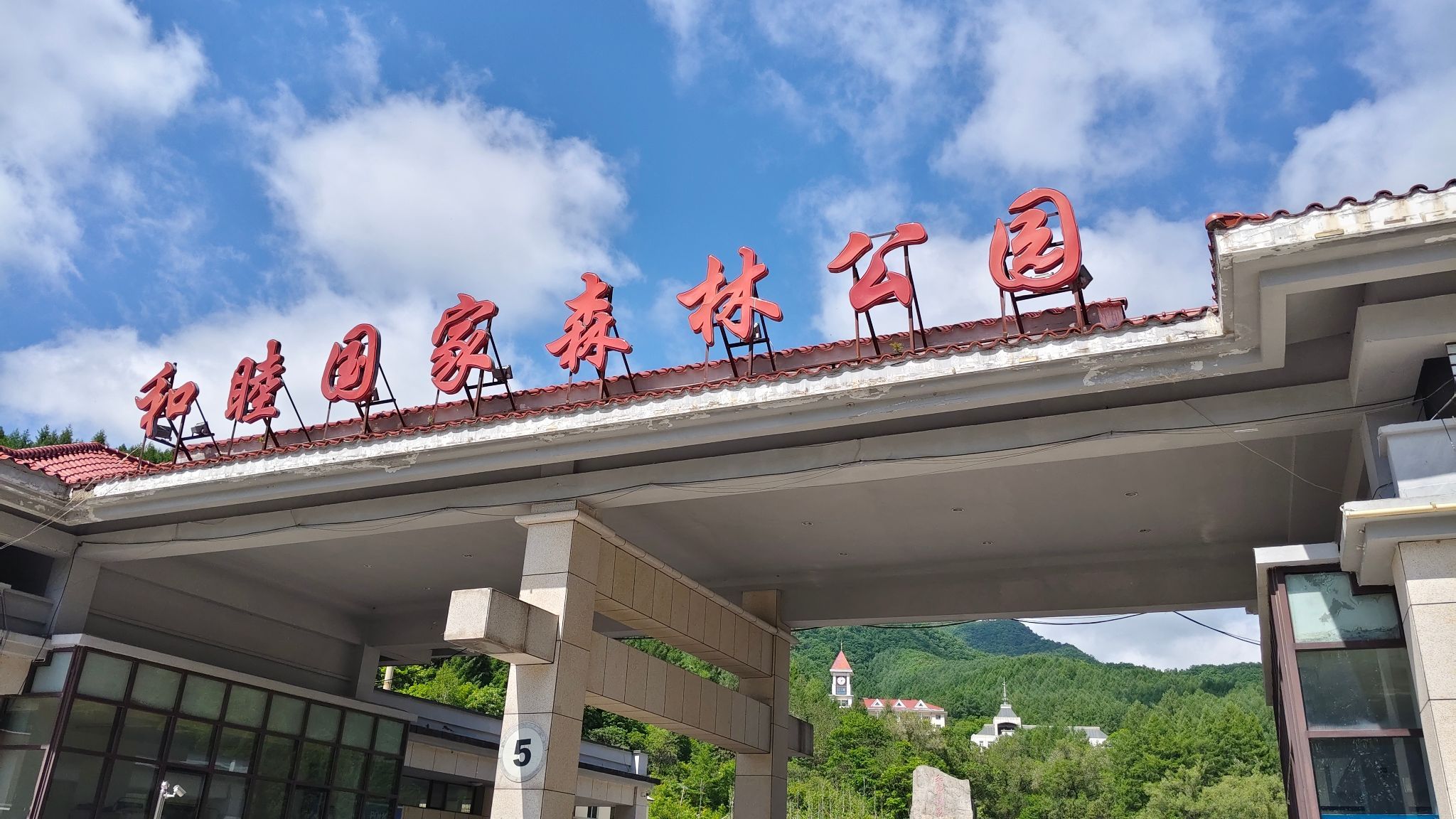 和睦国家森林公园旅行图片 1