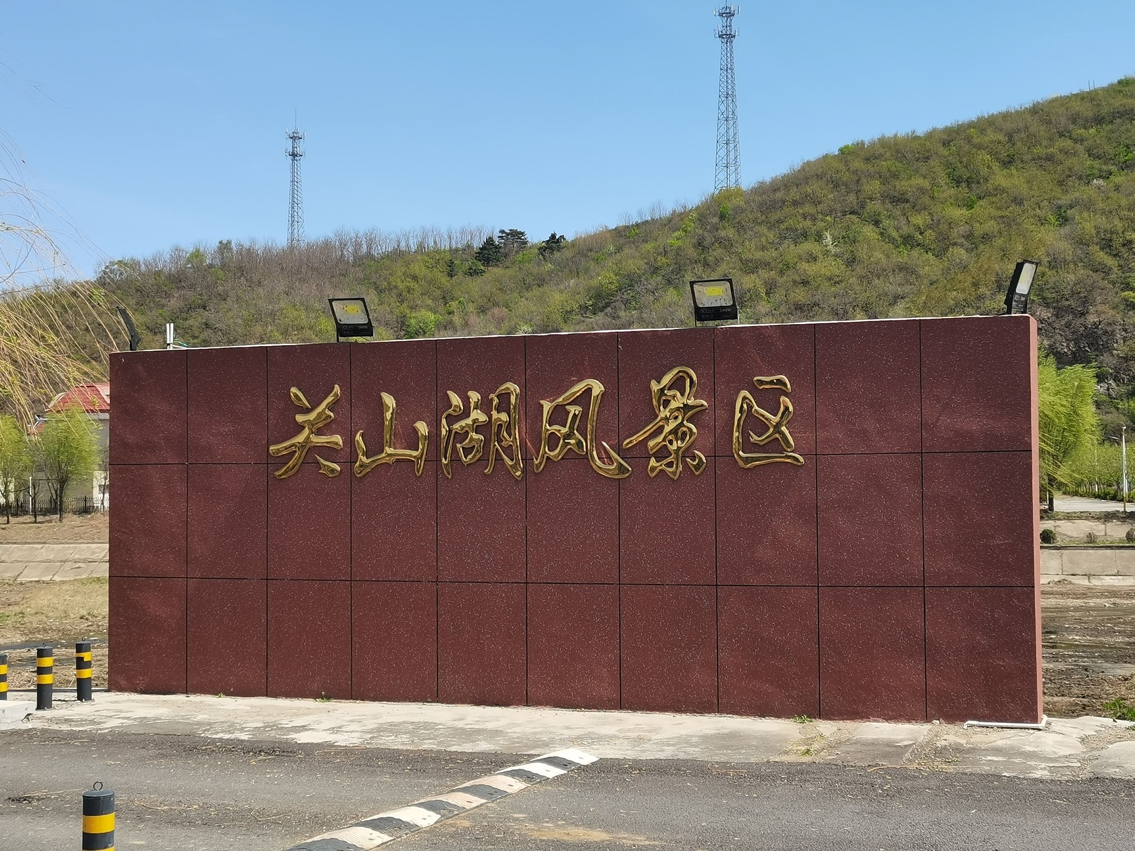 关山湖风景区旅行图片 1