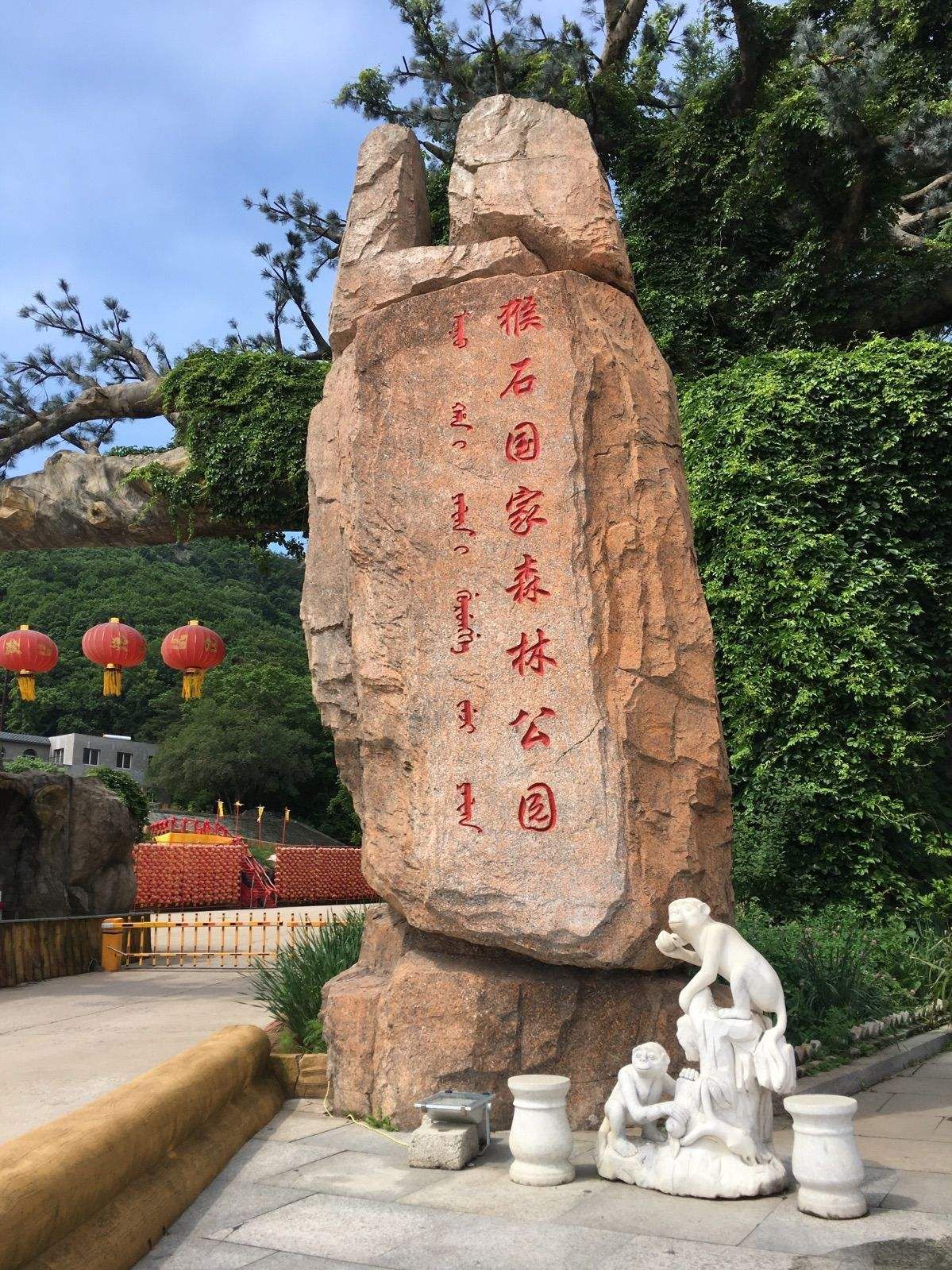 猴石国家森林公园(暂停开放)旅行图片 2