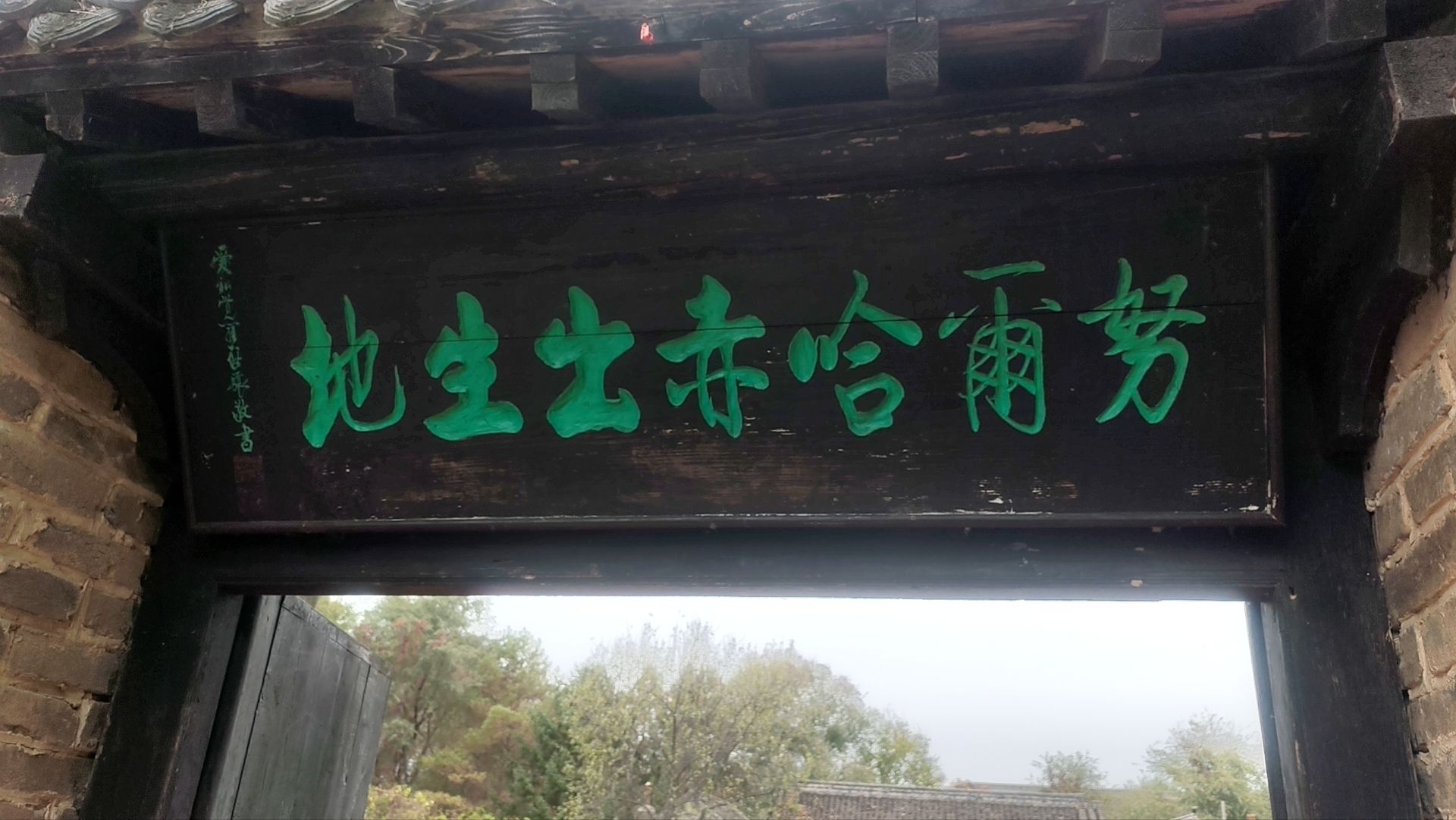 赫图阿拉城旅行图片 1