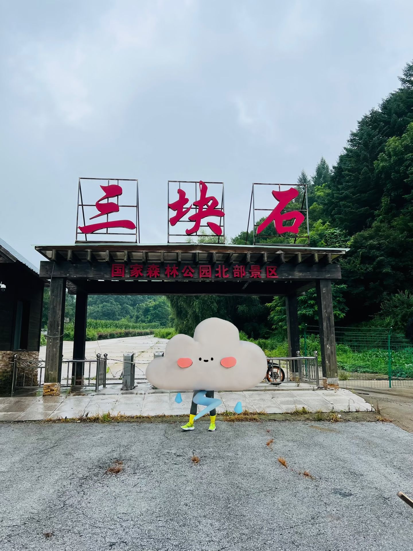 三块石国家森林公园