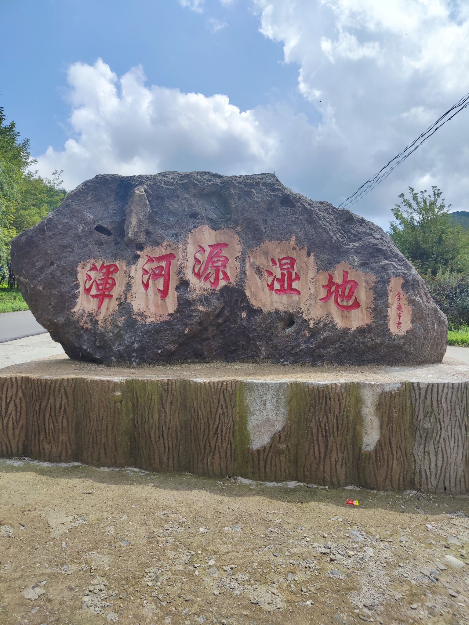 浑河源森林公园