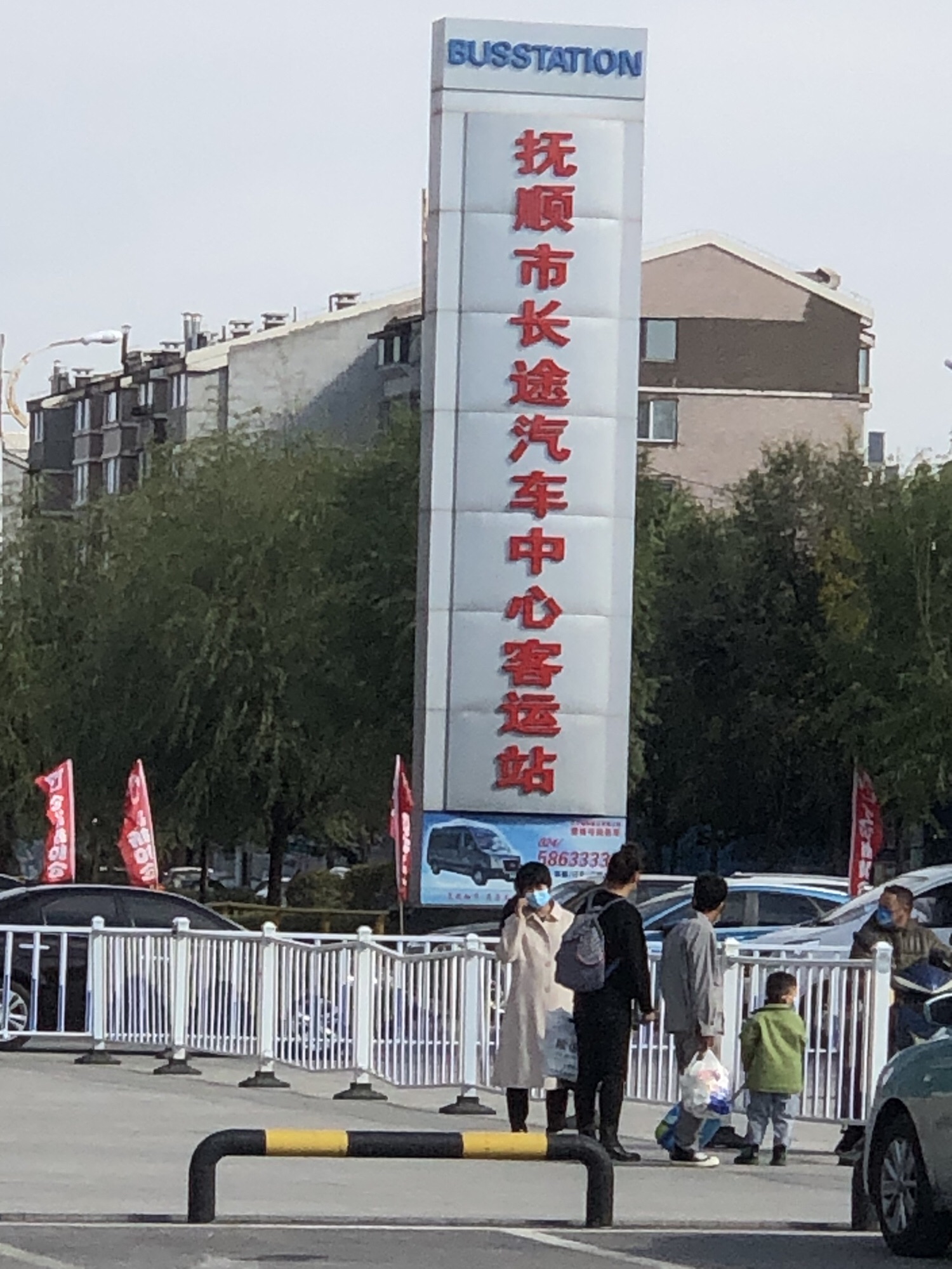 抚顺市长途汽车中心客运站