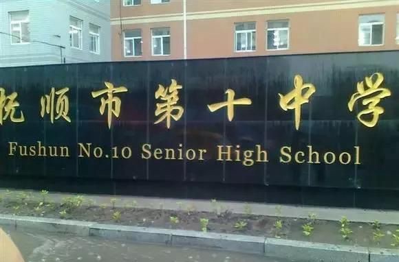 抚顺市第十中学