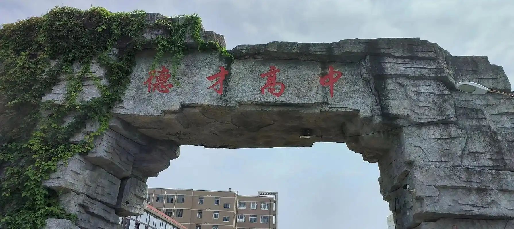 抚顺德才高级中学