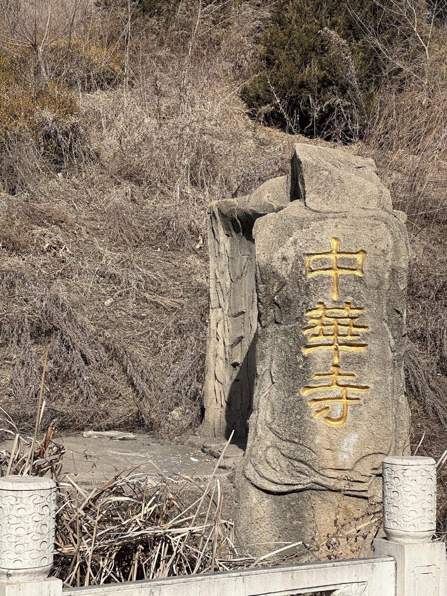 中华寺风景区旅行图片 3
