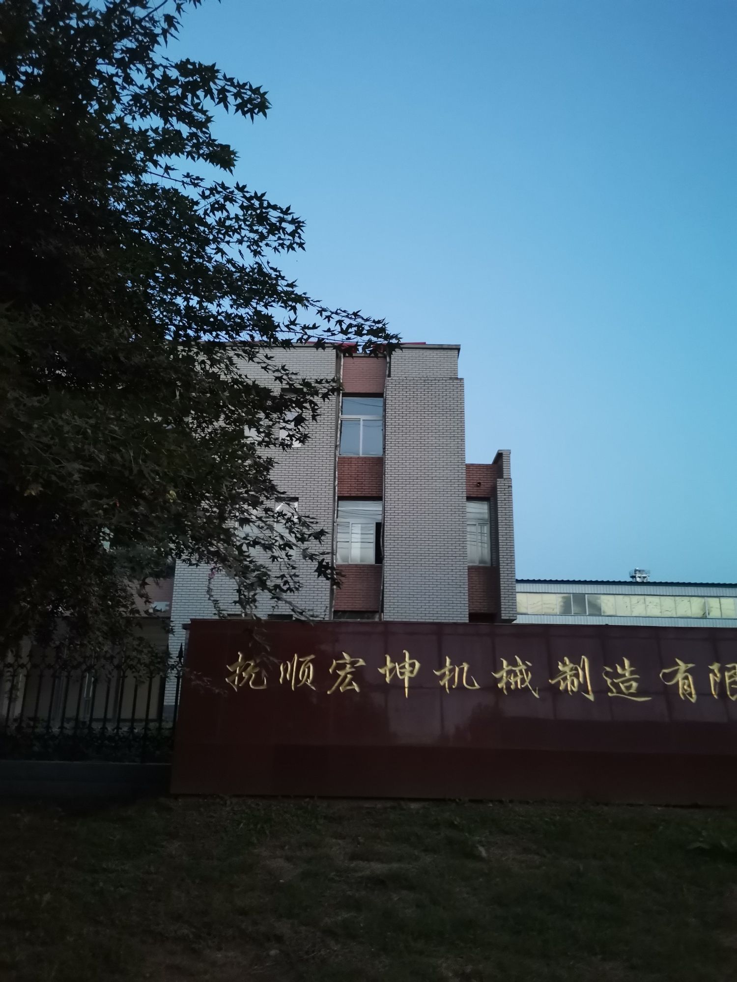 抚顺宏坤机械制造有限公司