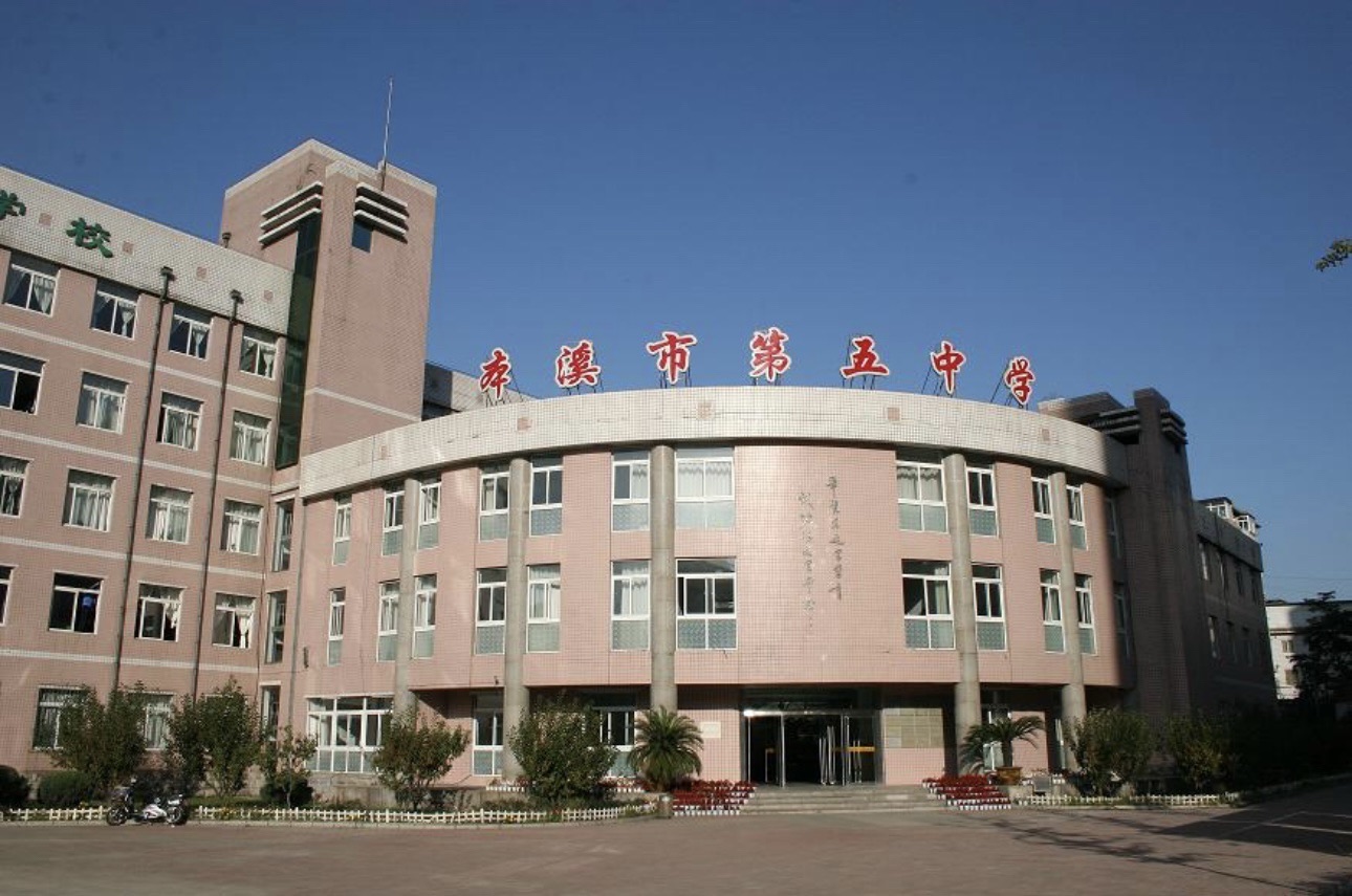 本溪市第五中学