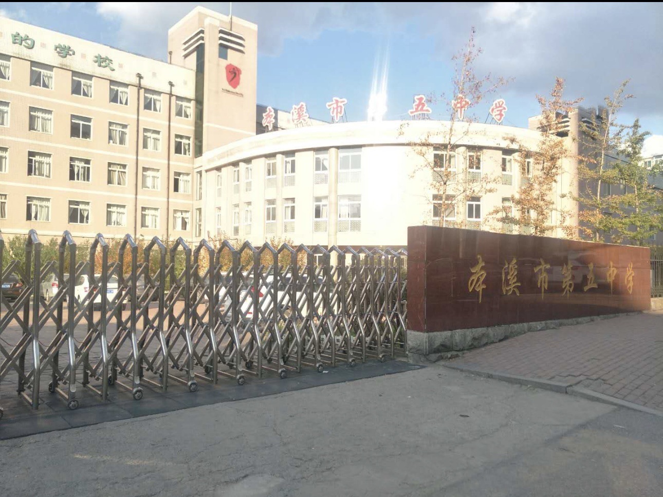 本溪市第五中学