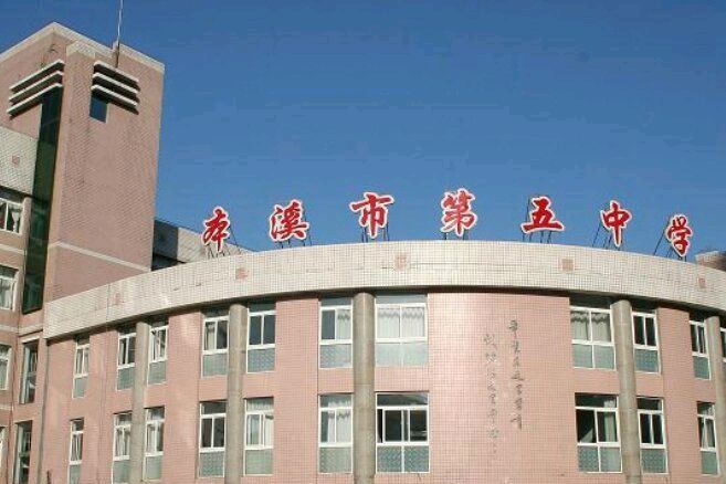 本溪市第五中学