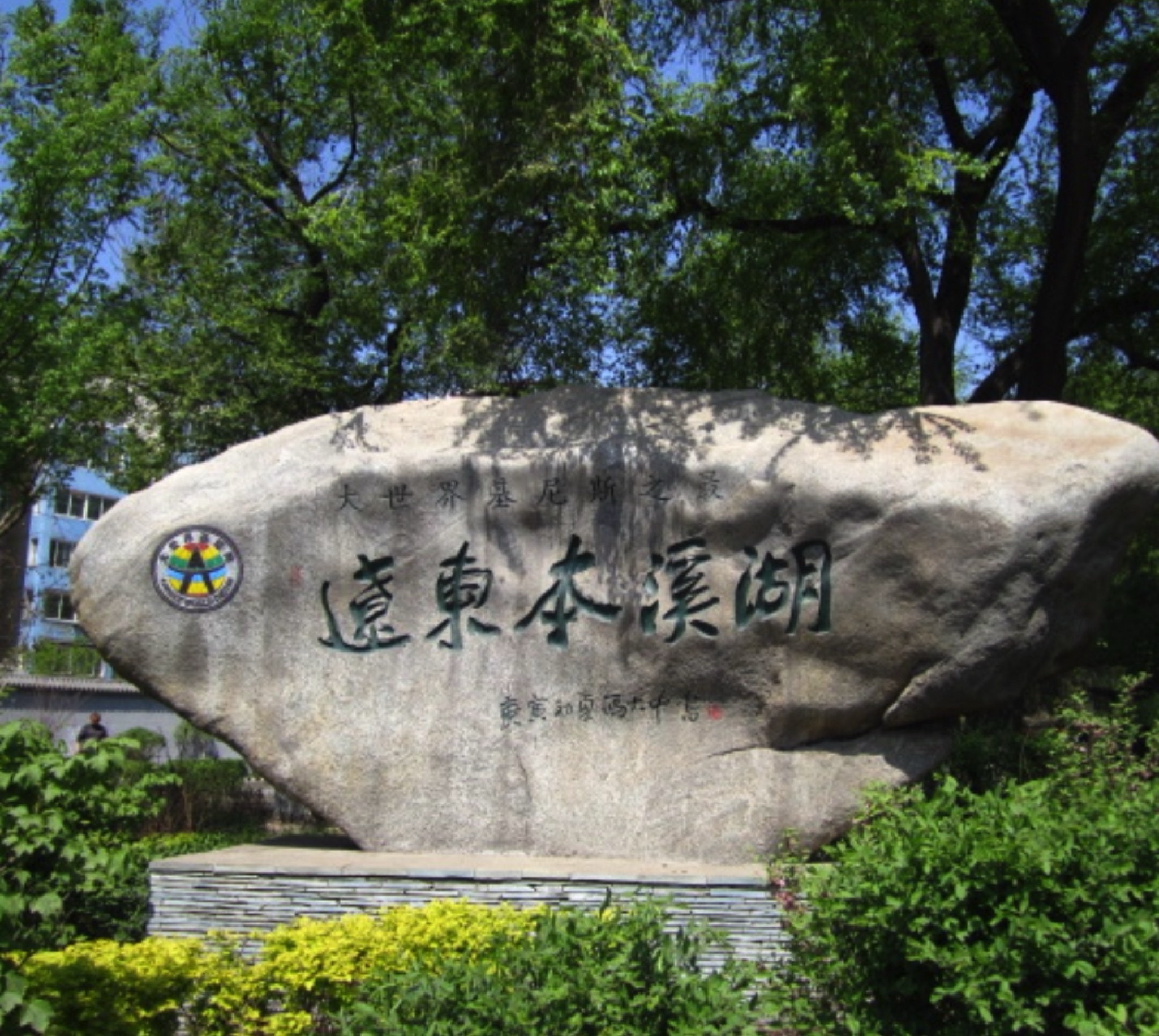 本溪湖公园旅行图片 1
