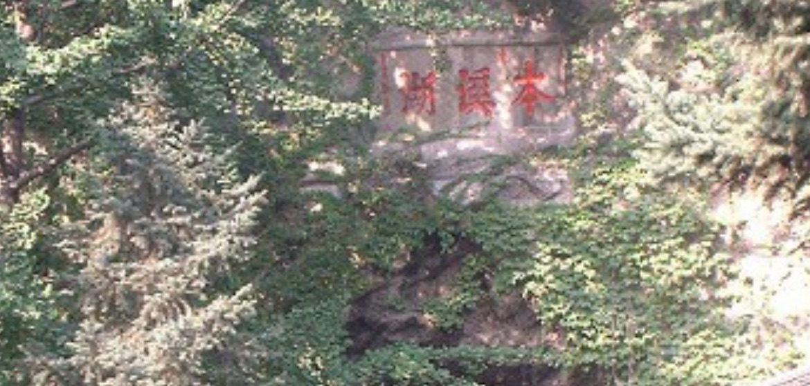 本溪湖公园旅行图片 2