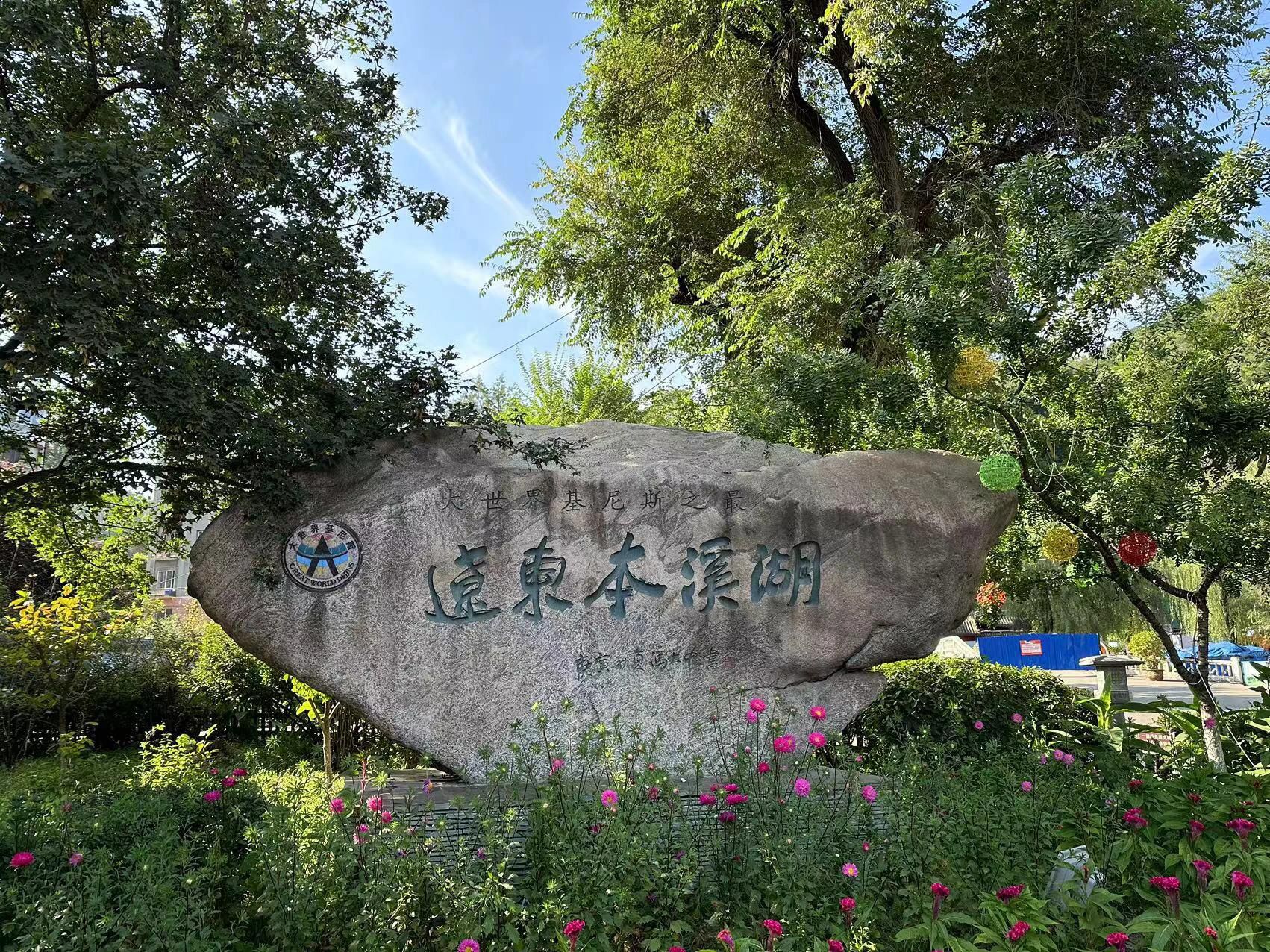 本溪湖公园旅行图片 3
