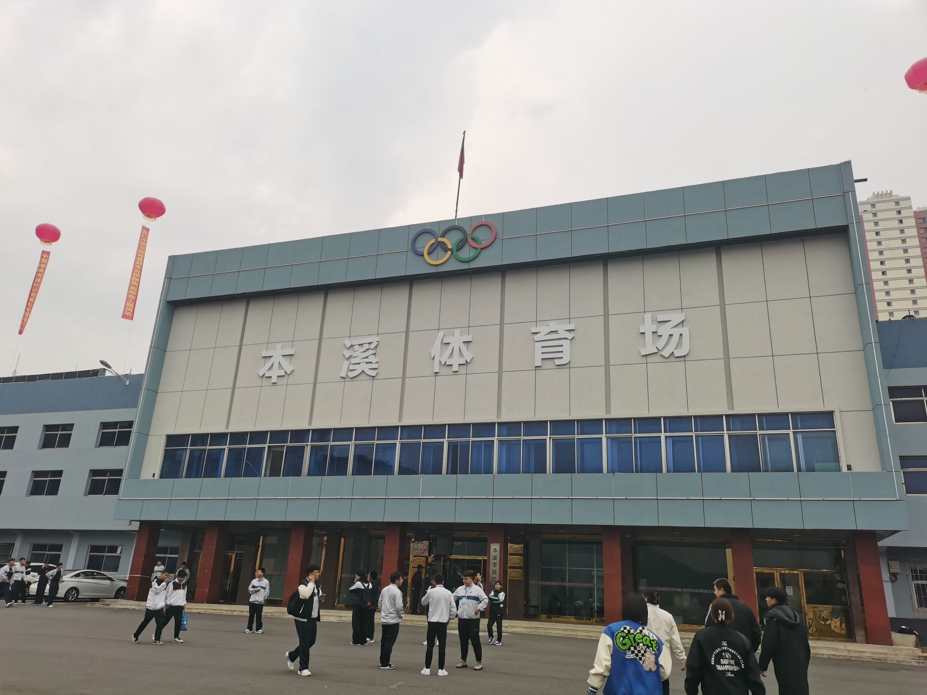 本溪体育场