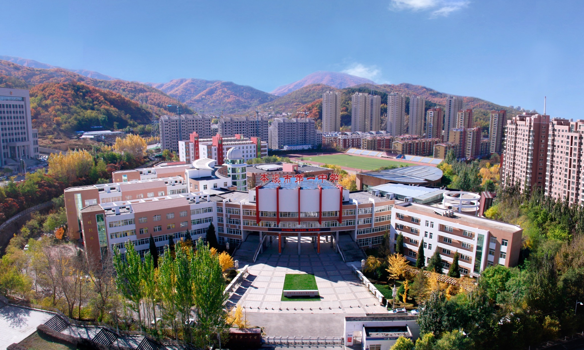 本溪市第一中学