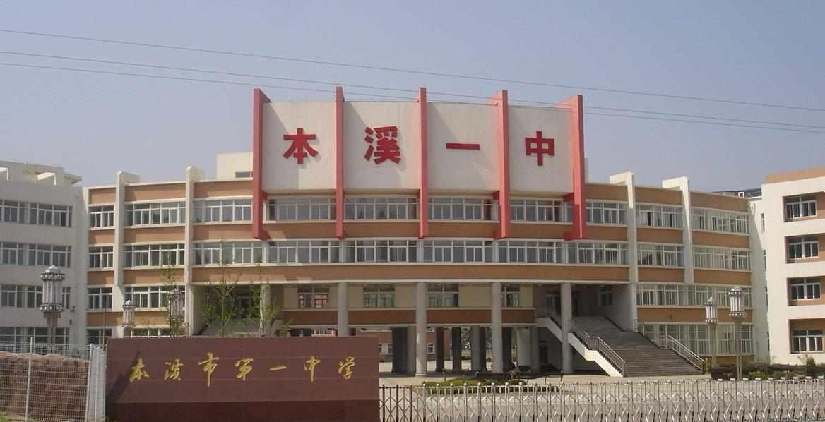 本溪市第一中学