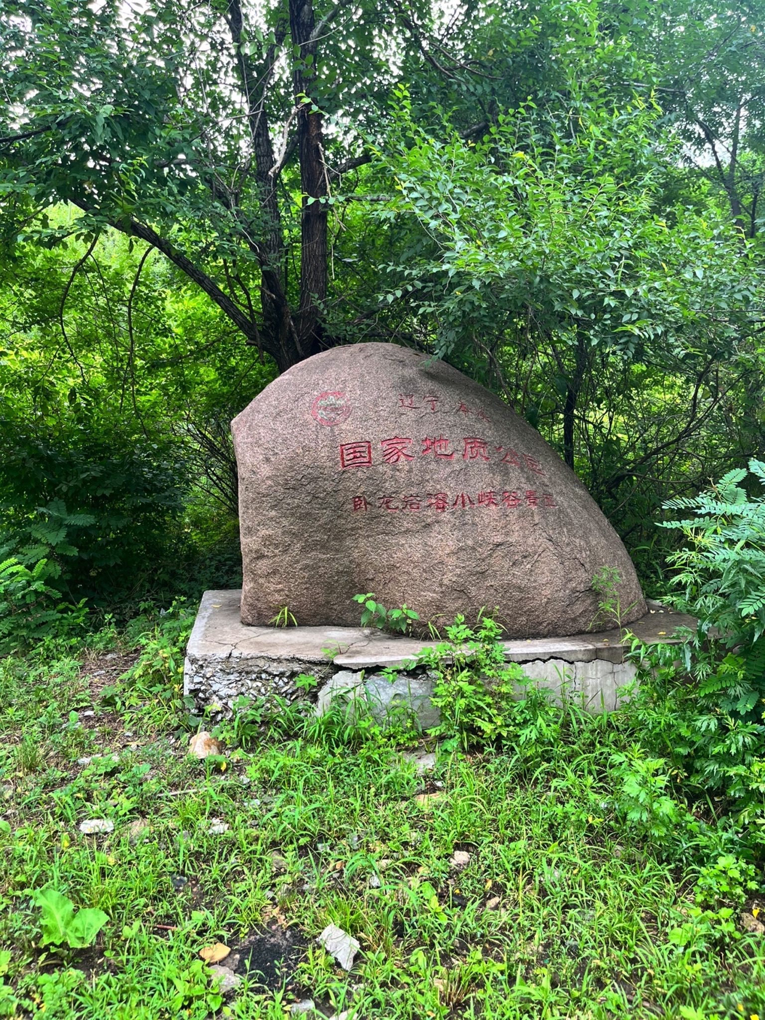 卧龙岩溶小峡谷景区旅行图片 1