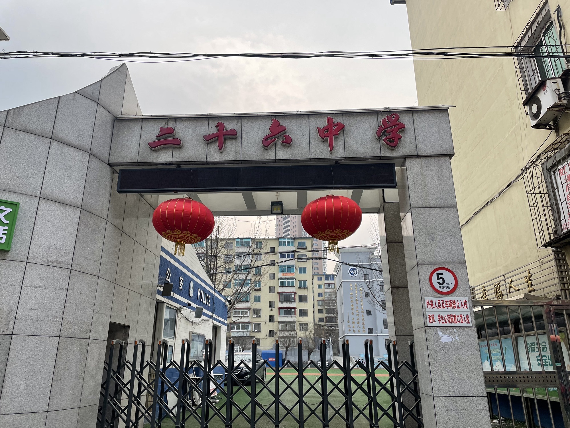 本溪市二十六中学