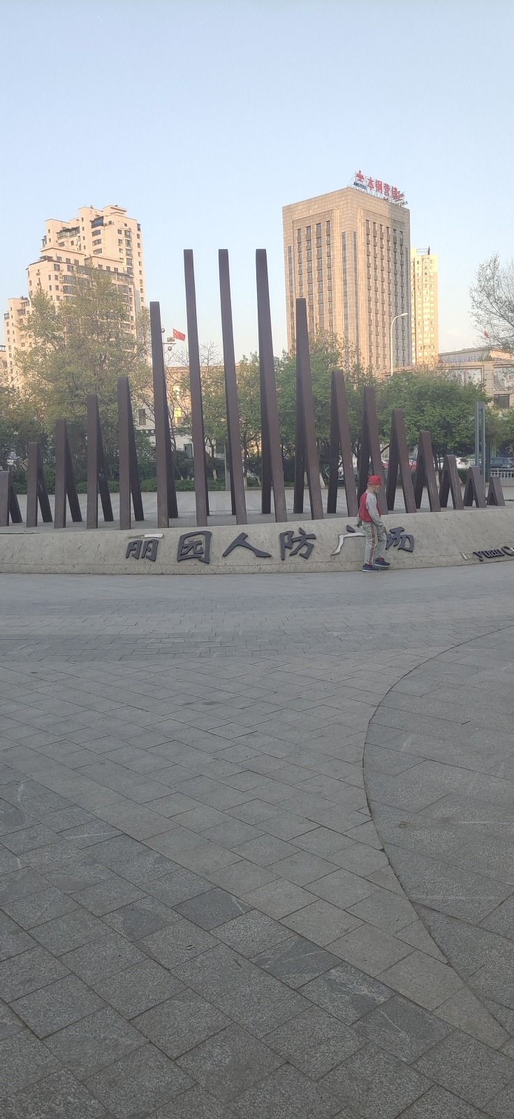 丽园休闲广场旅行图片 1