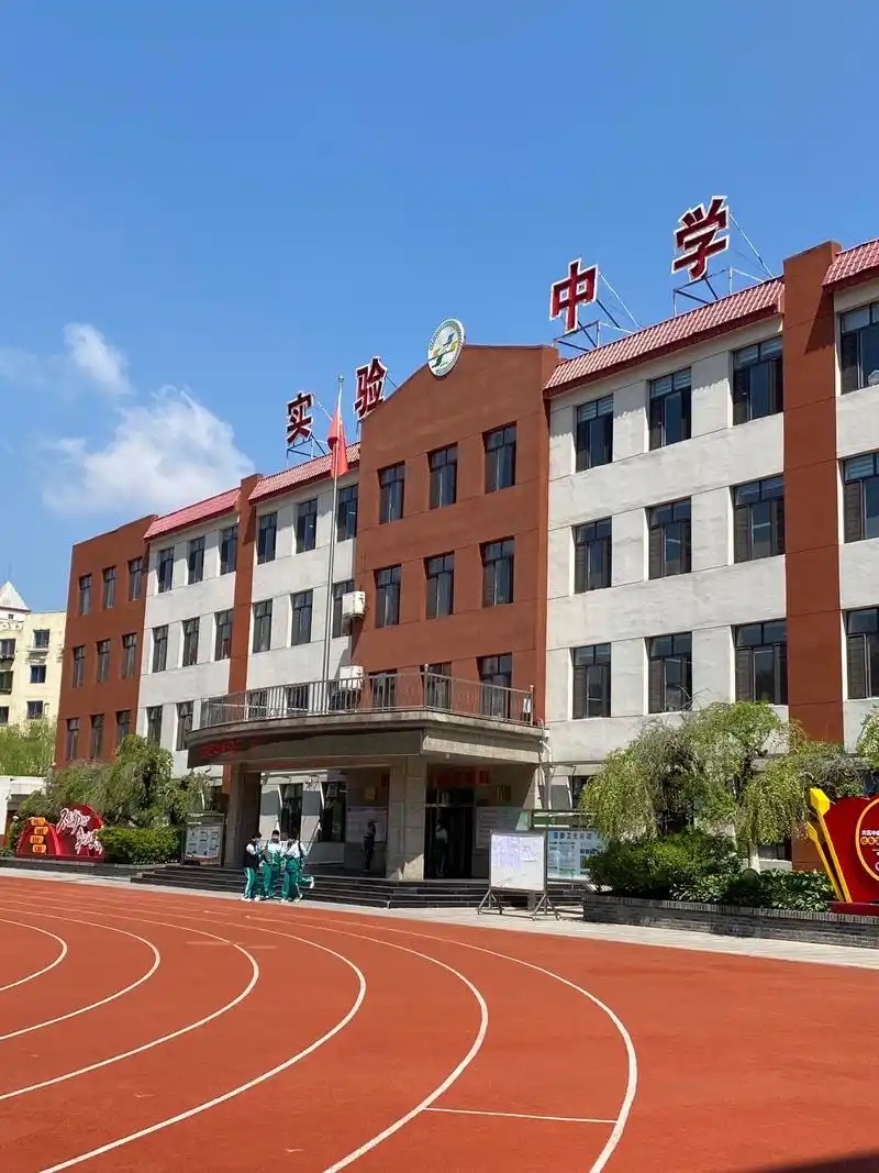 本溪市实验中学