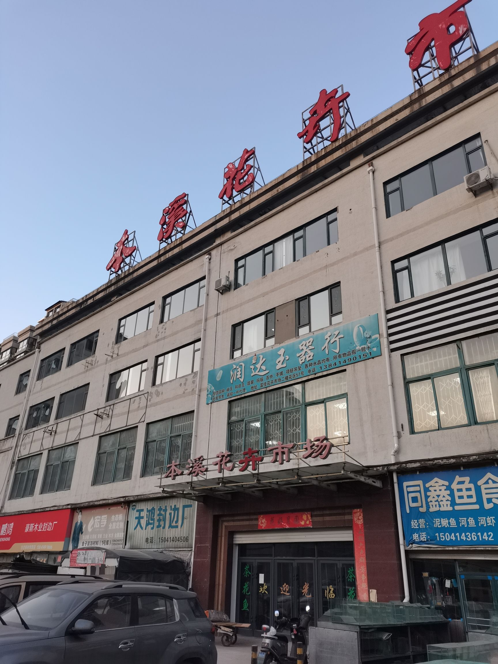 本溪花卉市场(富佳大酒店西)