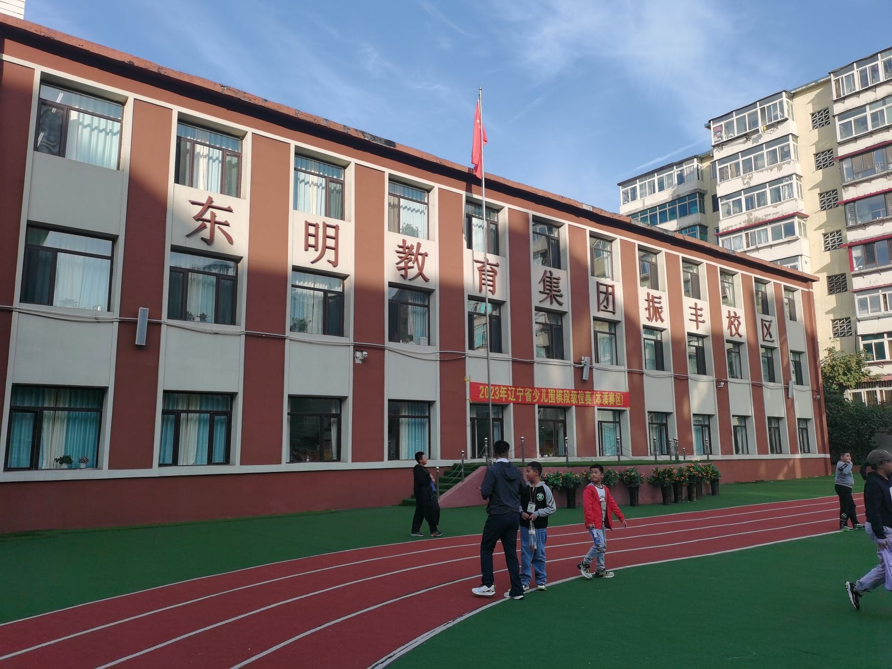 振丰小学