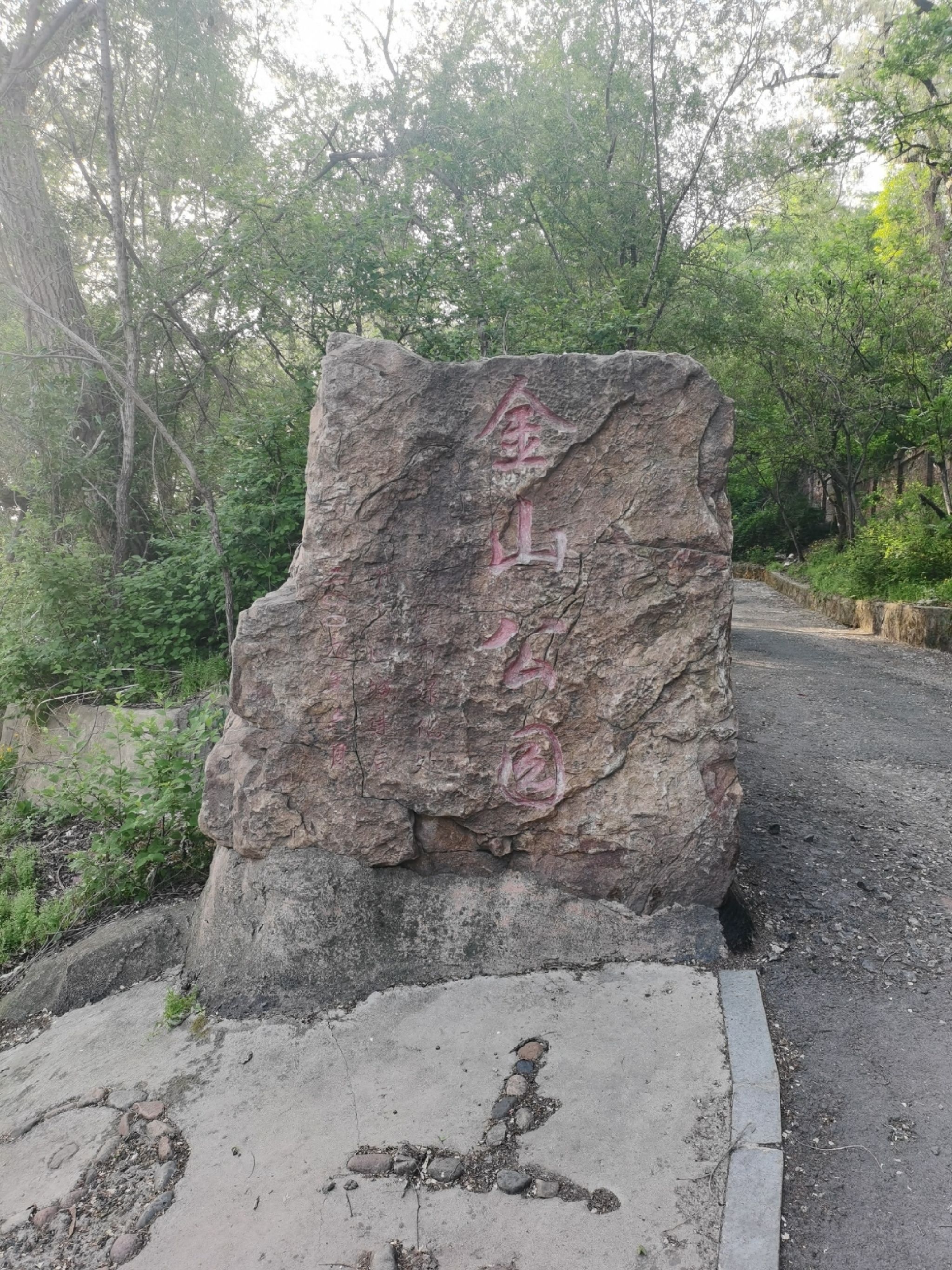 金山公园旅行图片 1