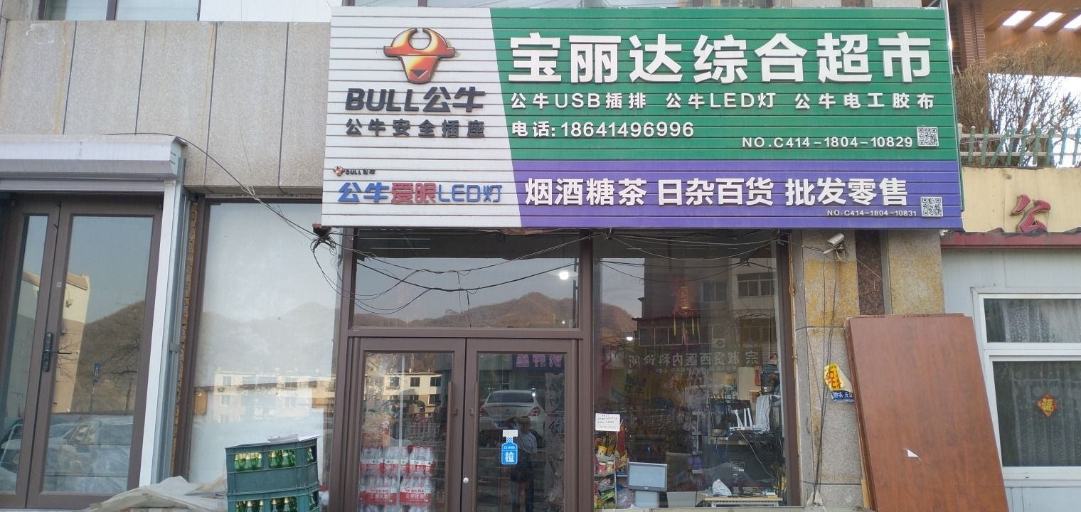 宝丽达综合超市(实华·水岸福邸店)