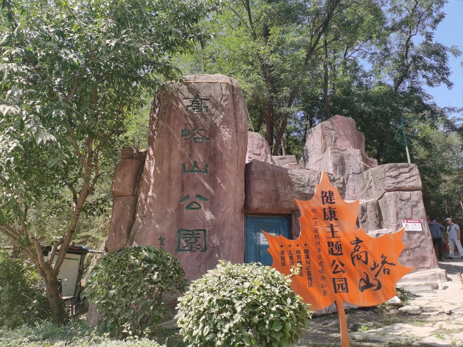 高峪山公园旅行图片 3