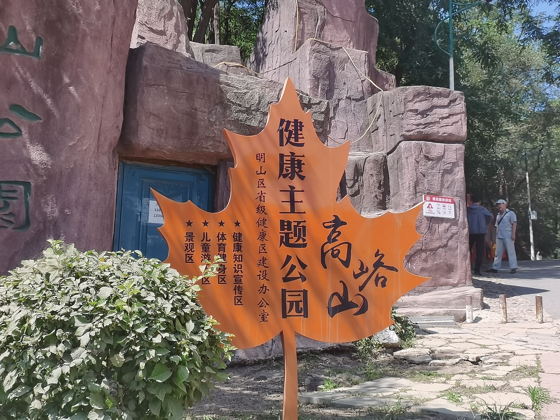 高峪山公园旅行图片 2
