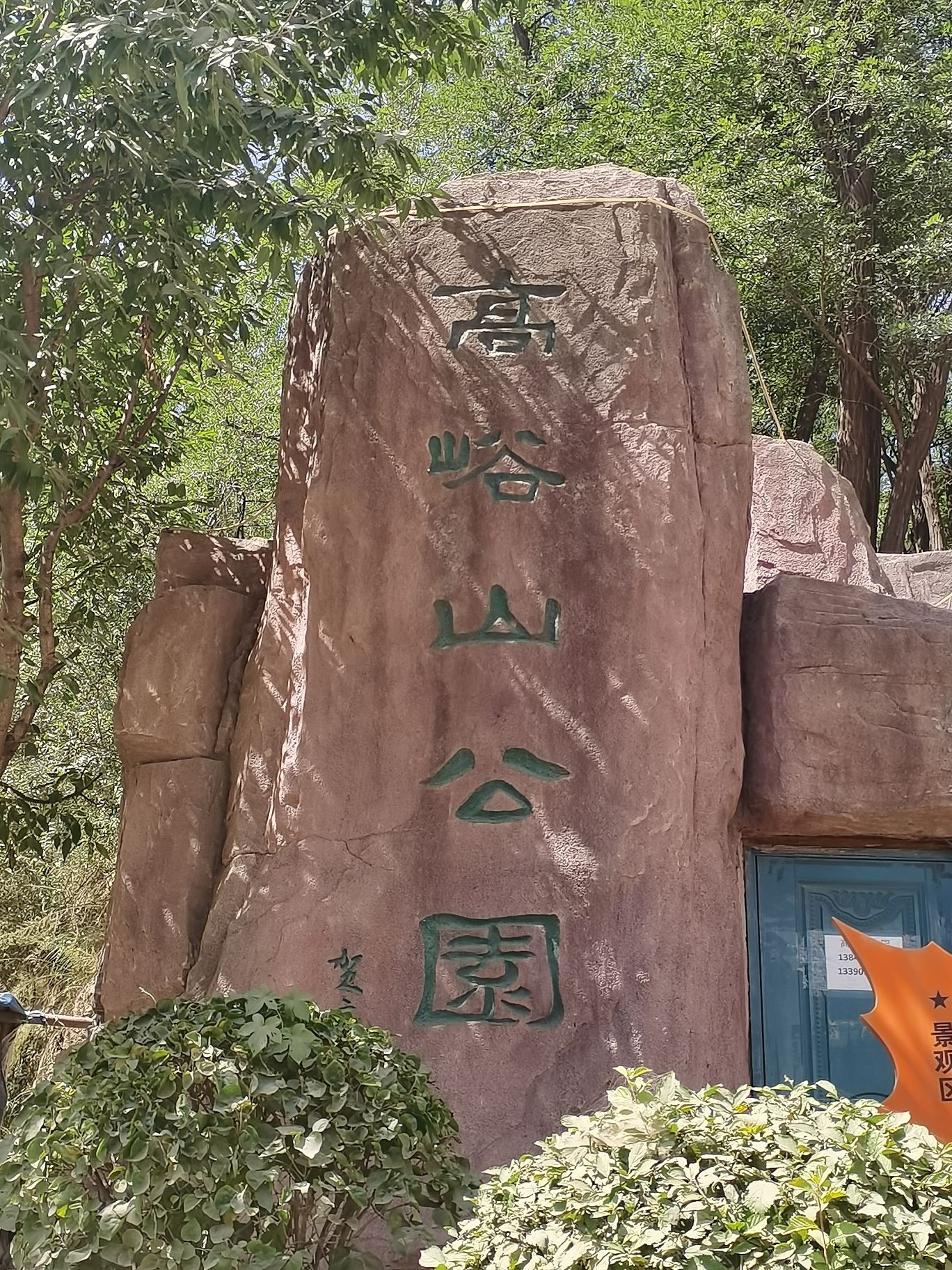 高峪山公园旅行图片 1