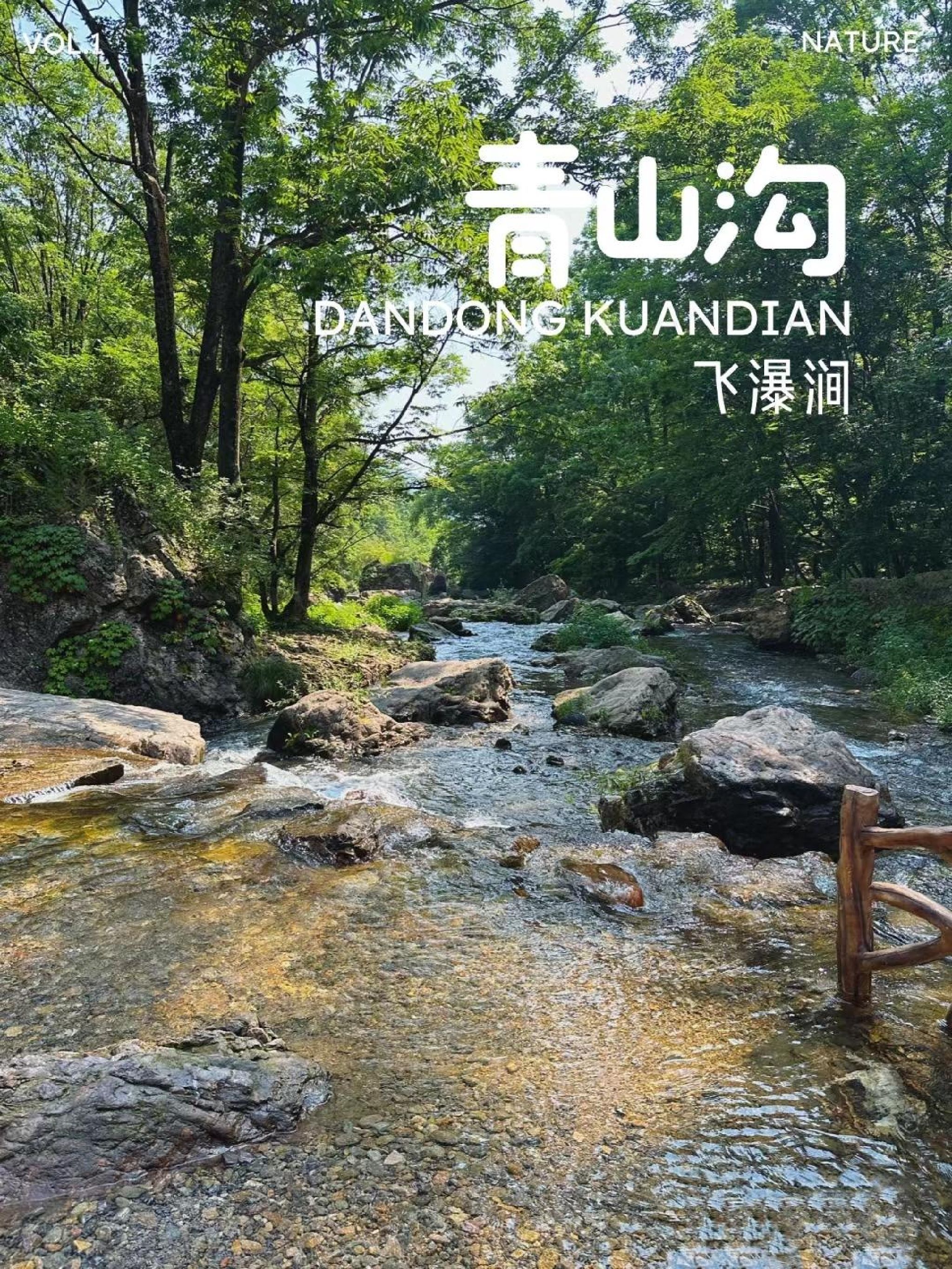 青山沟国家级风景名胜区