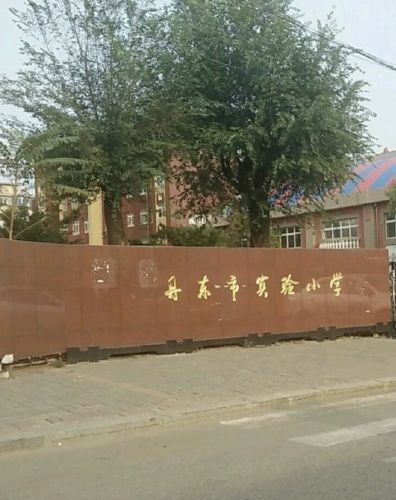 丹东市实验小学