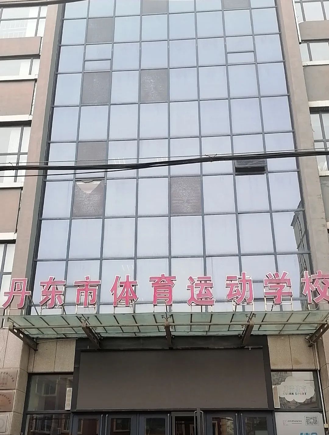 丹东市体育运动学校