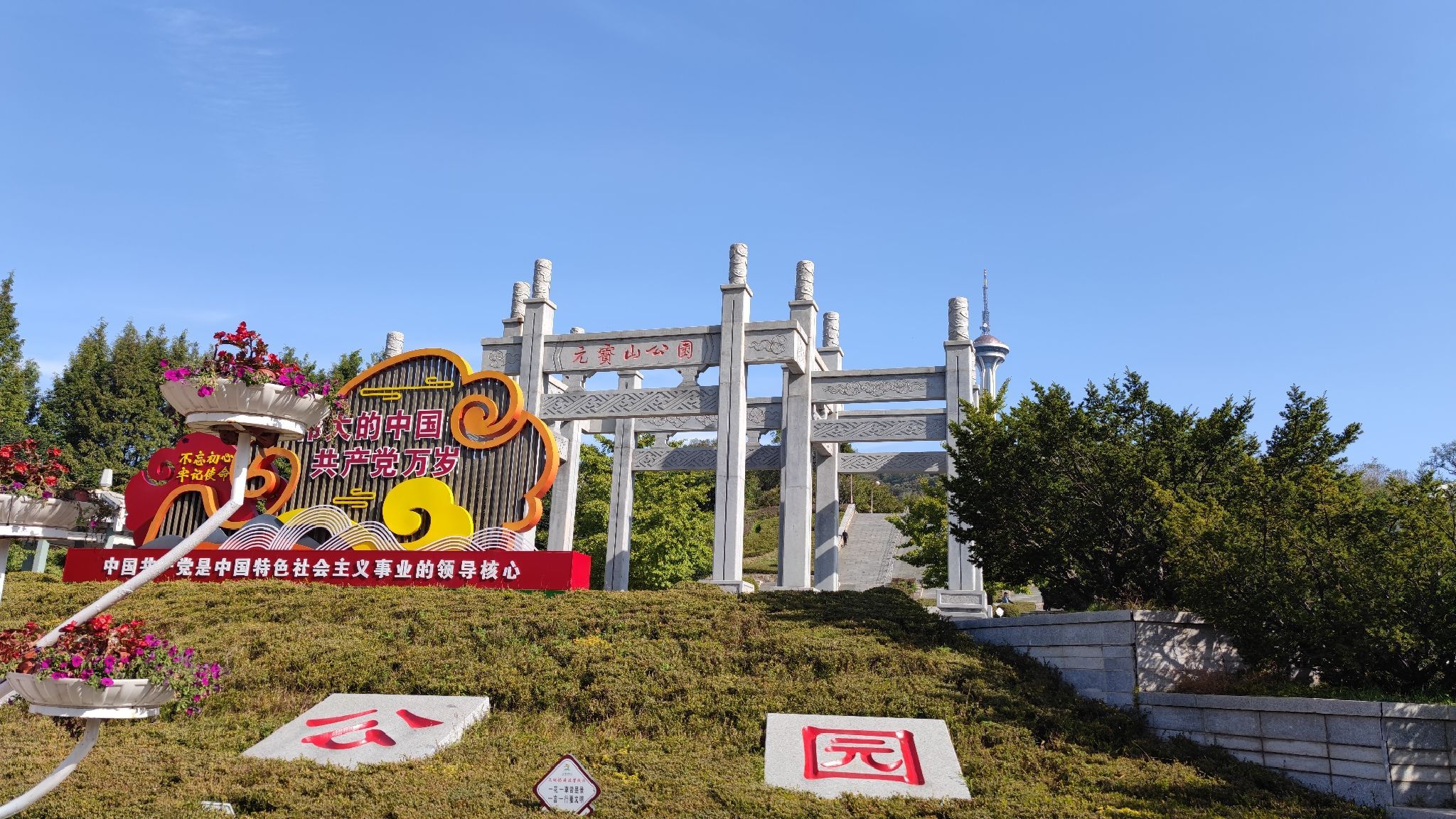 元宝山公园旅行图片 1