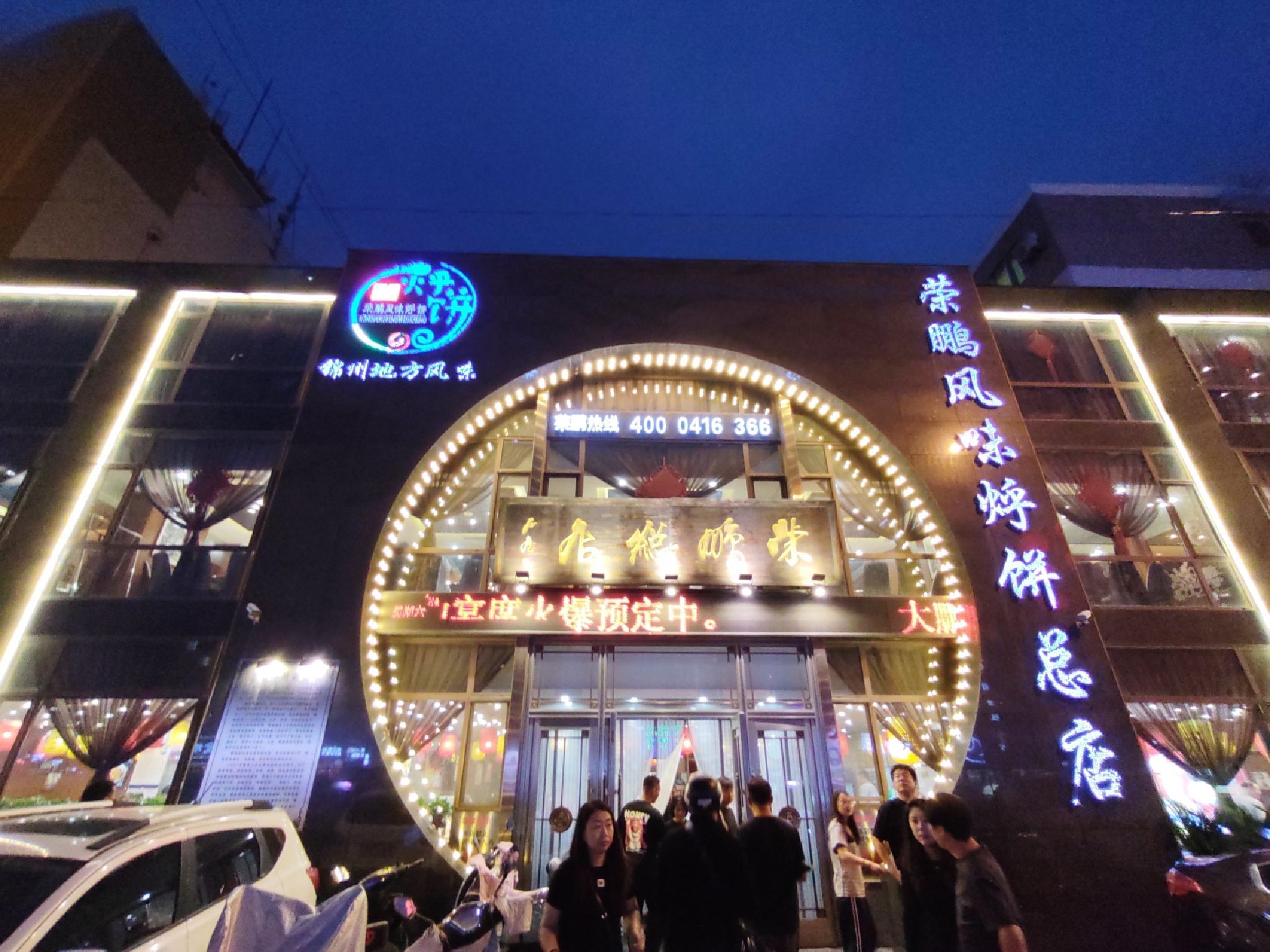 荣鹏风味烀饼总店(人民街总店)