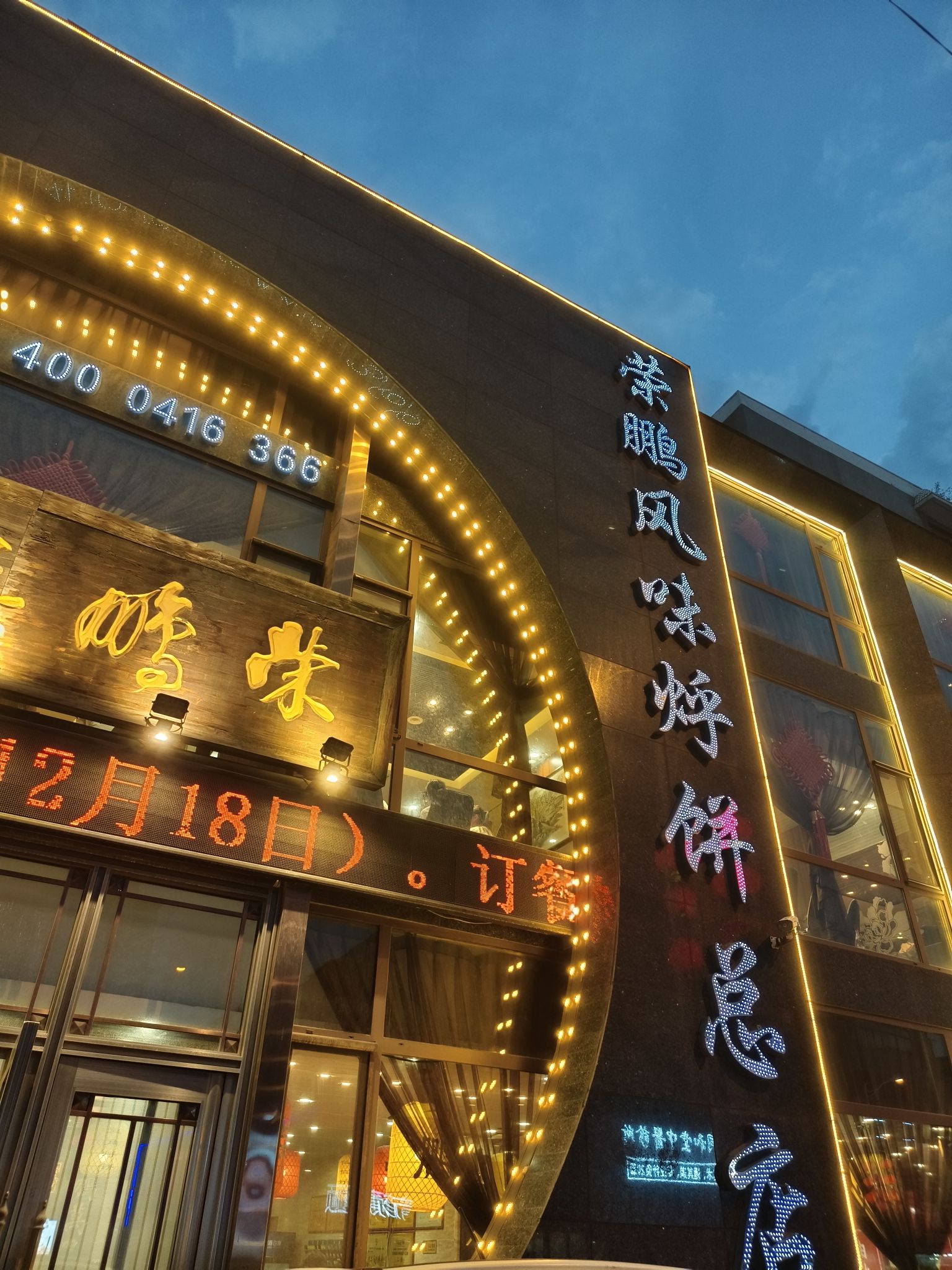 荣鹏风味烀饼总店(人民街总店)