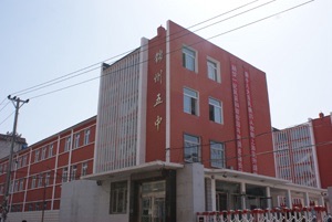 锦州市第五中学