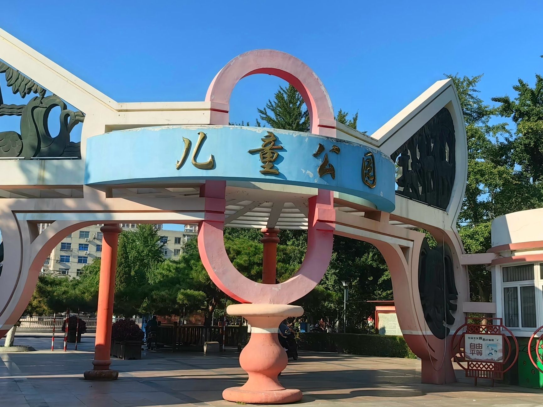 儿童公园旅行图片 2