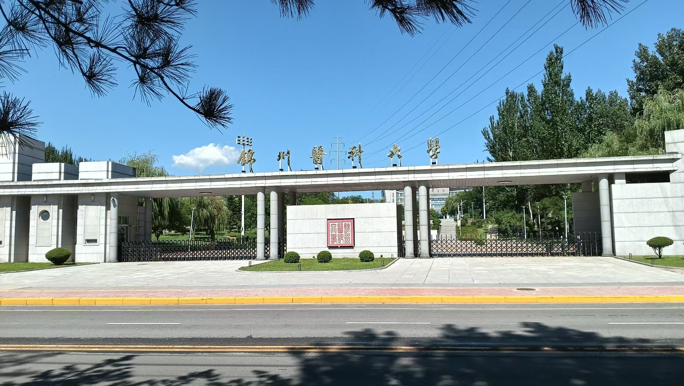锦州医科大学