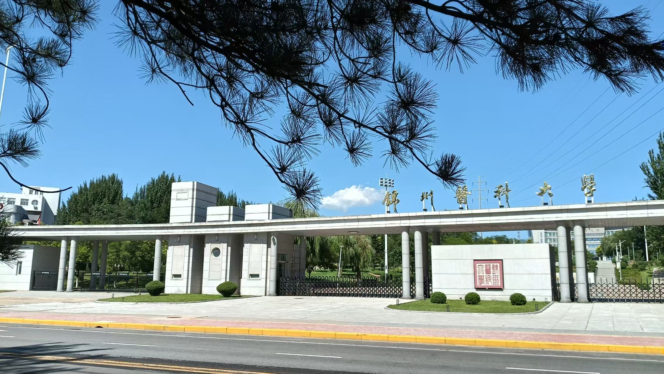 锦州医科大学