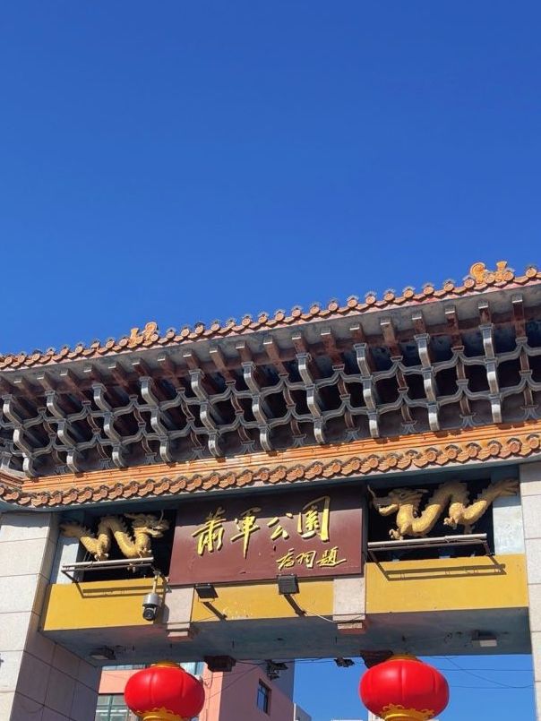 萧军公园旅行图片 2