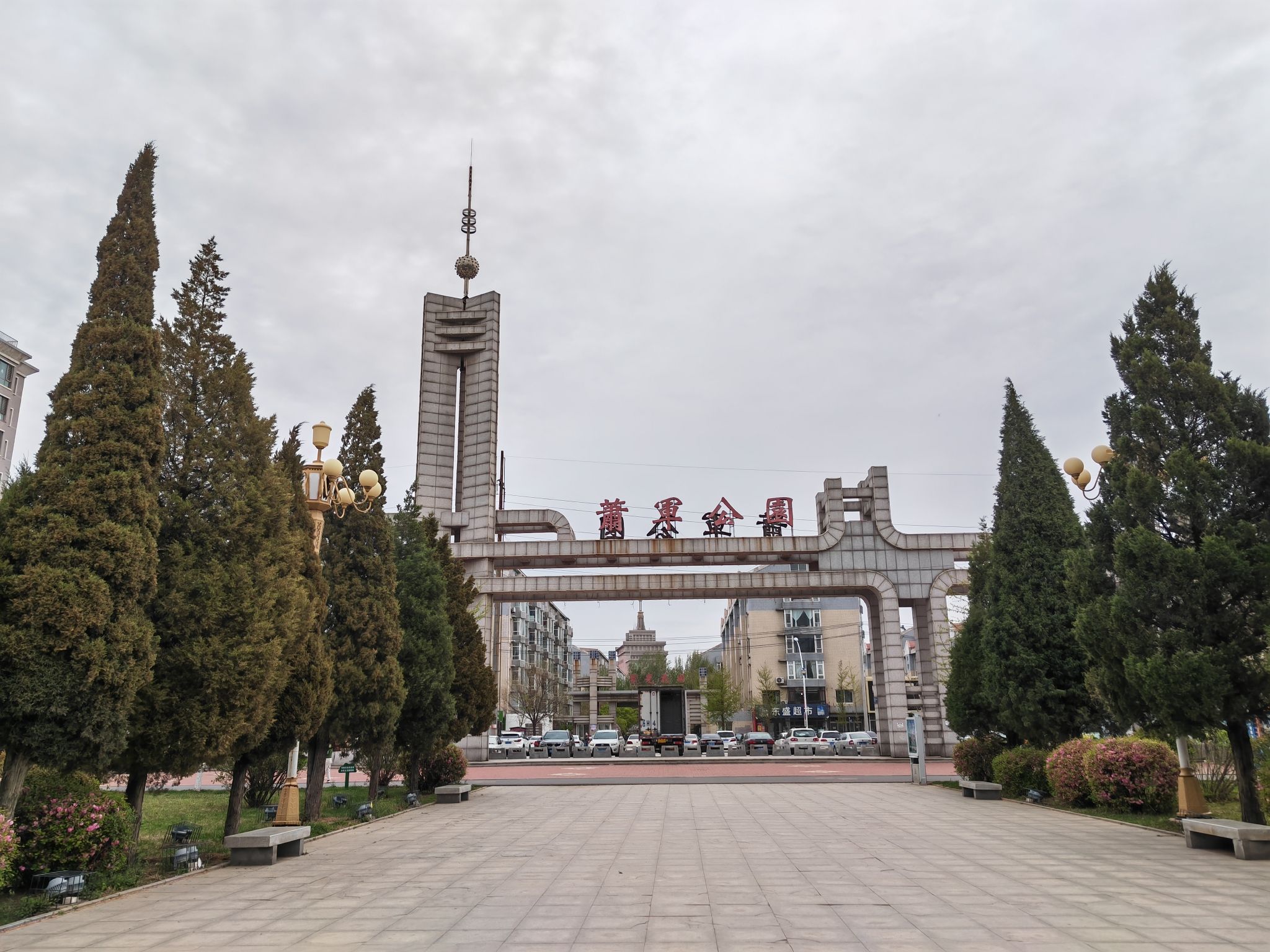 萧军公园旅行图片 2
