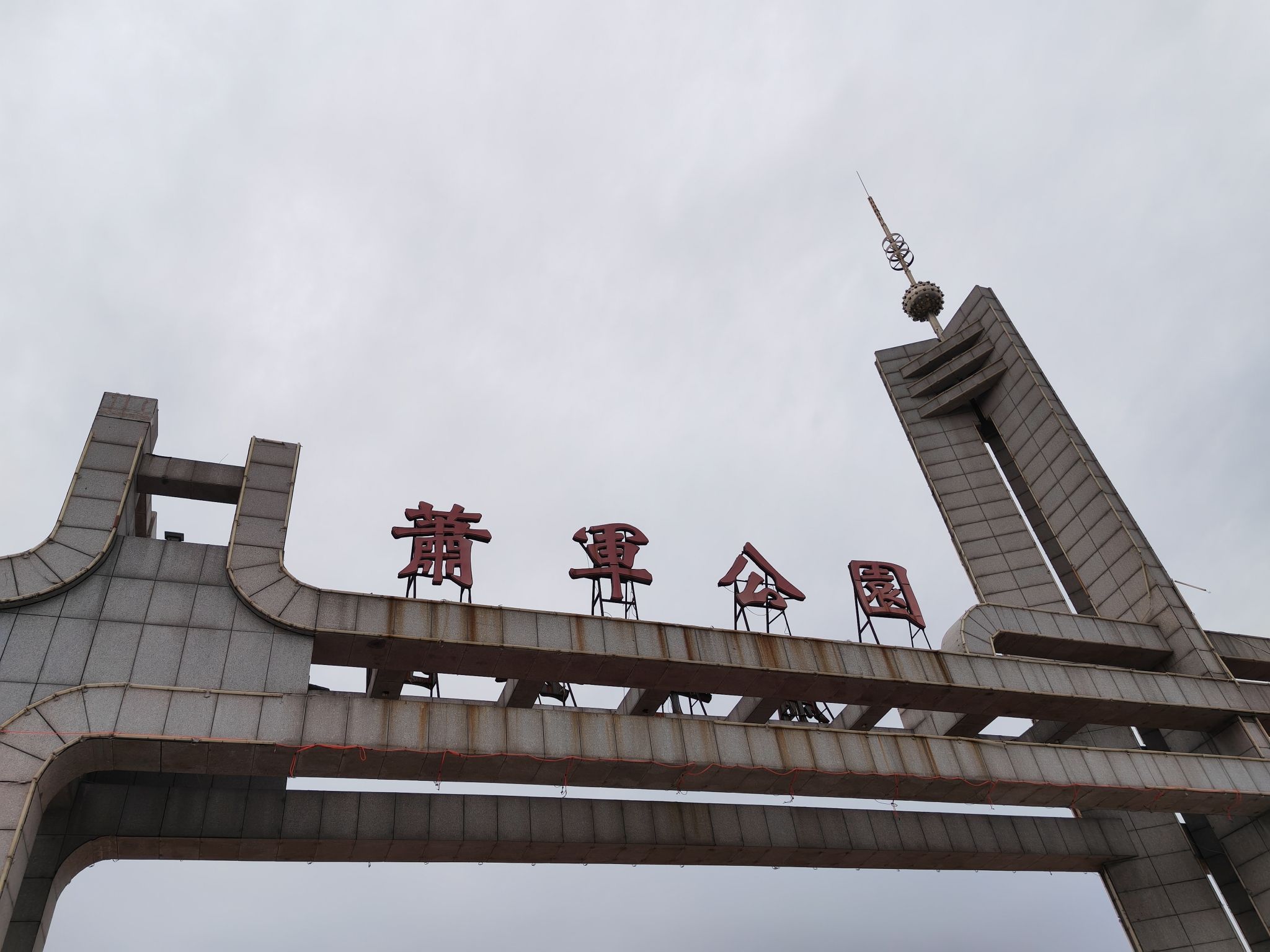 萧军公园旅行图片 1