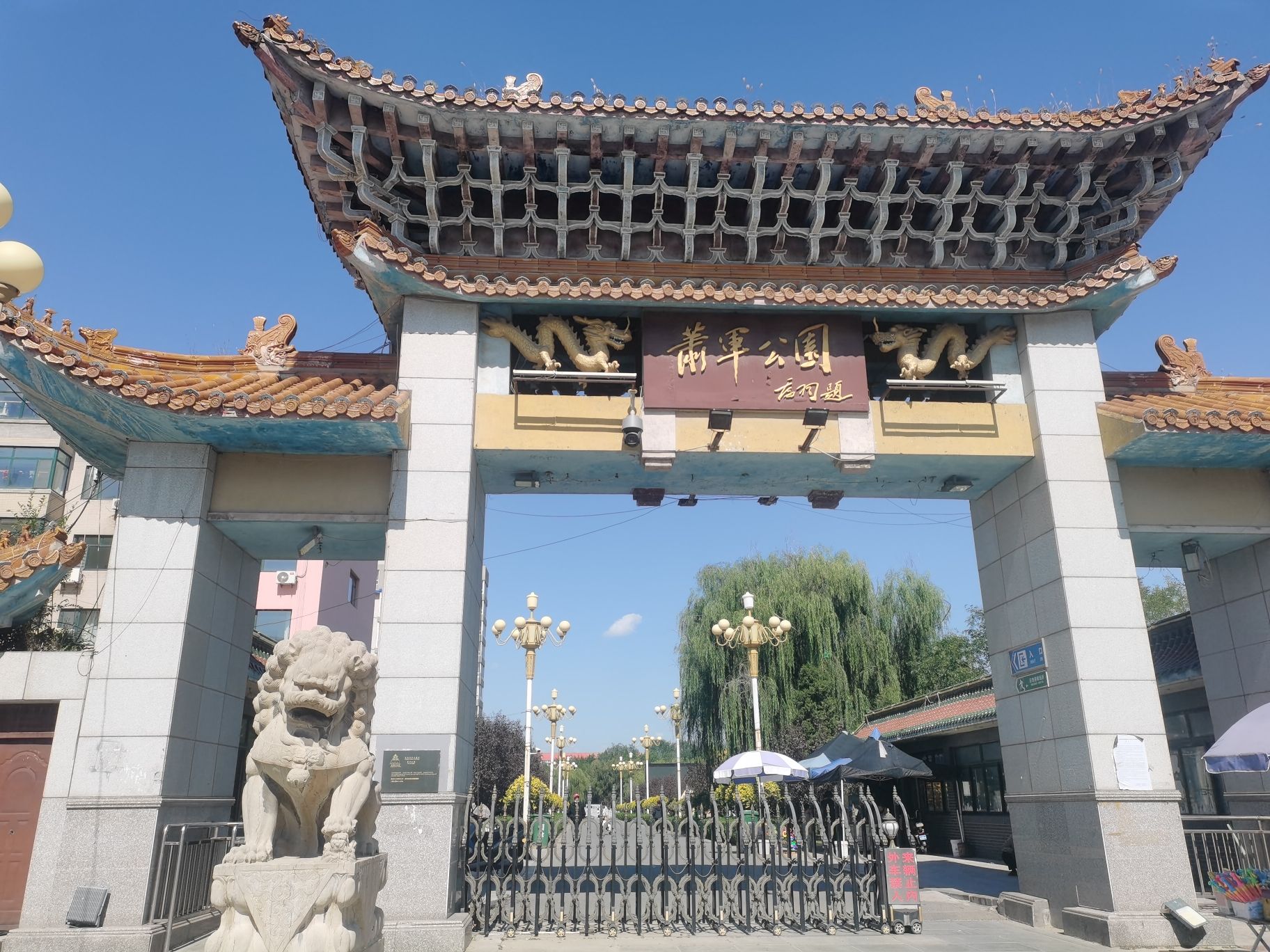 萧军公园