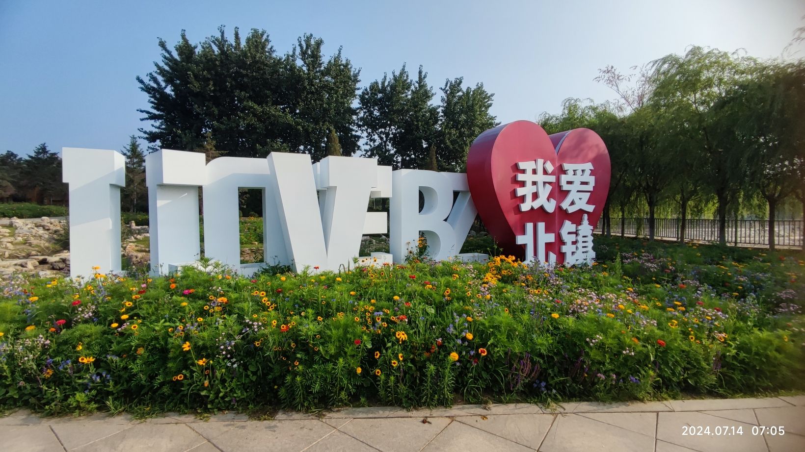 北镇庙公园旅行图片 1