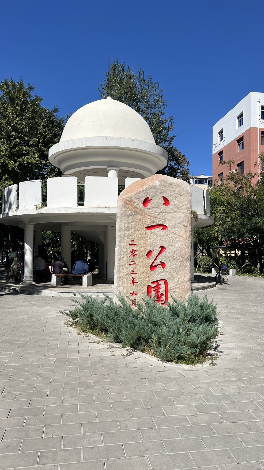 八一公园