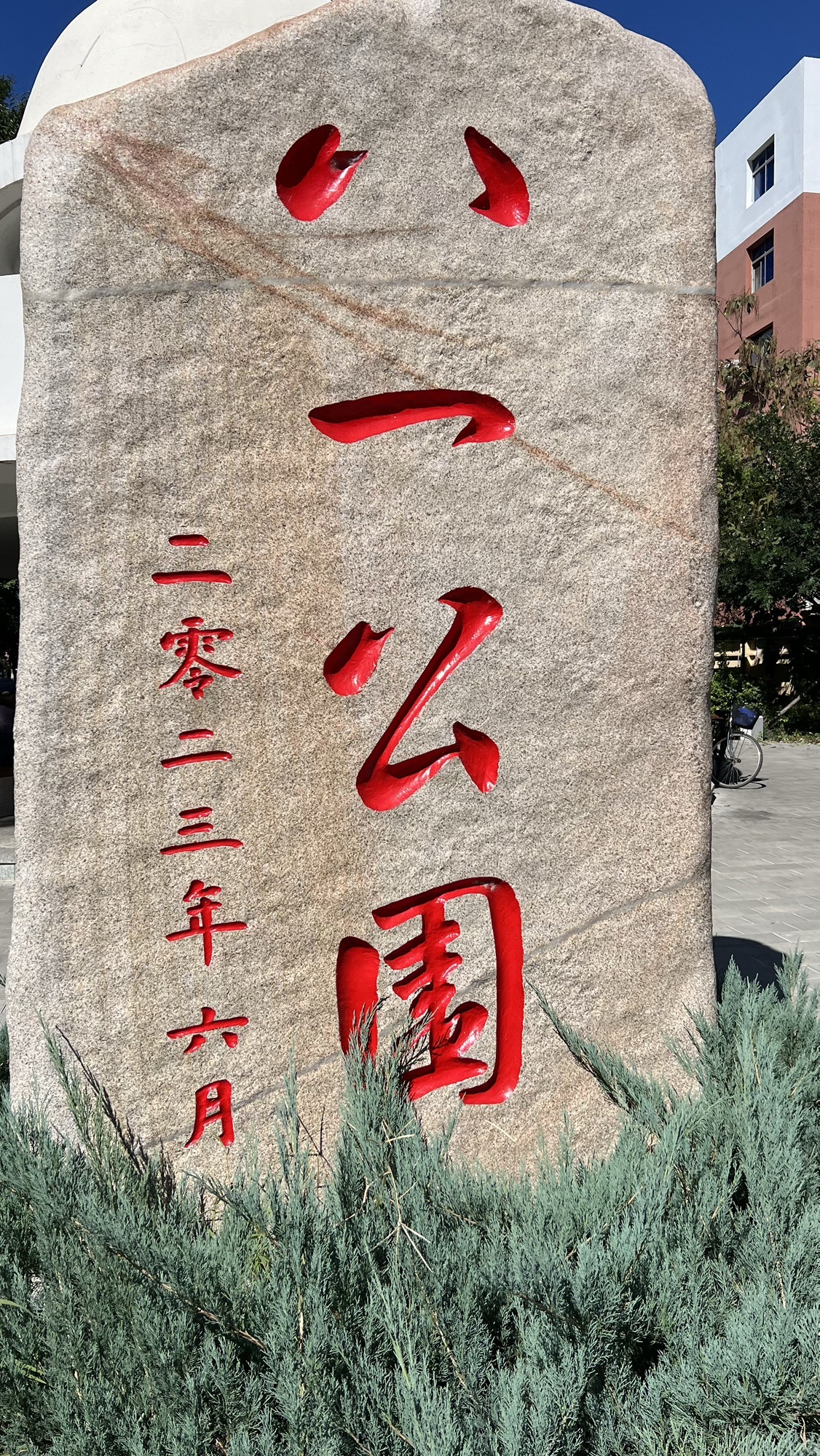 八一公园旅行图片 1