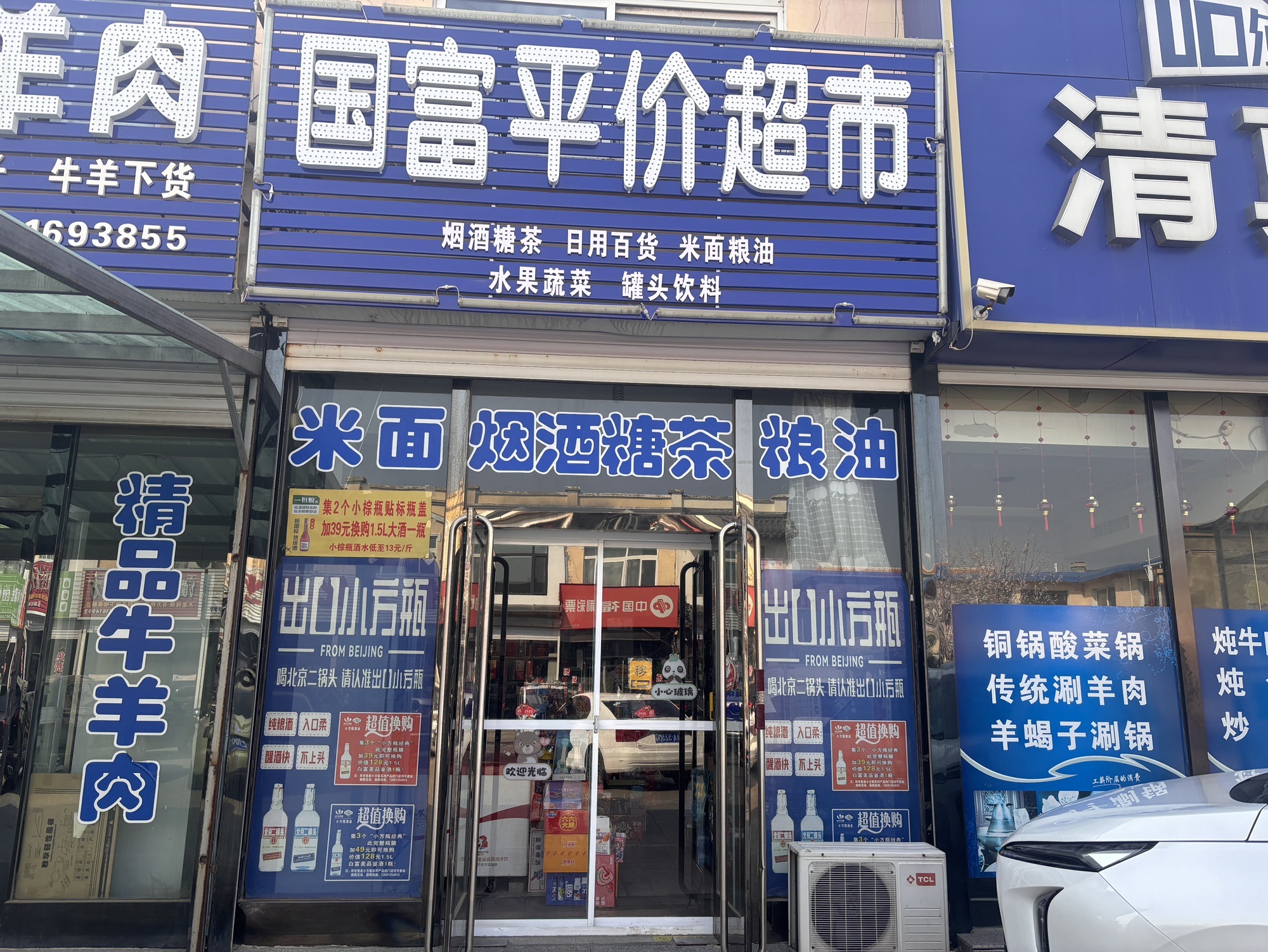 国富平价超市