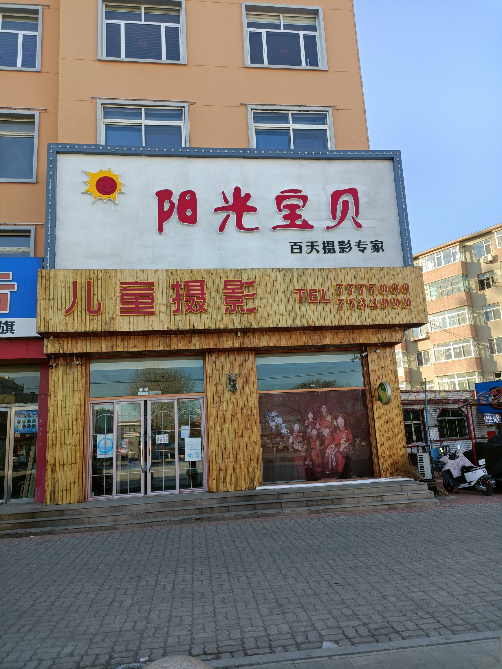阳光宝贝儿童影楼(锦州义县)
